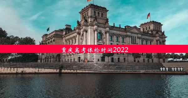 重庆高考体检时间2022