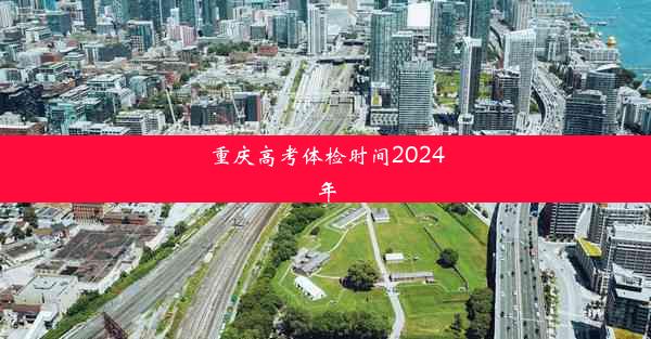 重庆高考体检时间2024年