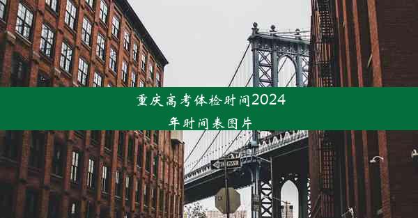 重庆高考体检时间2024年时间表图片