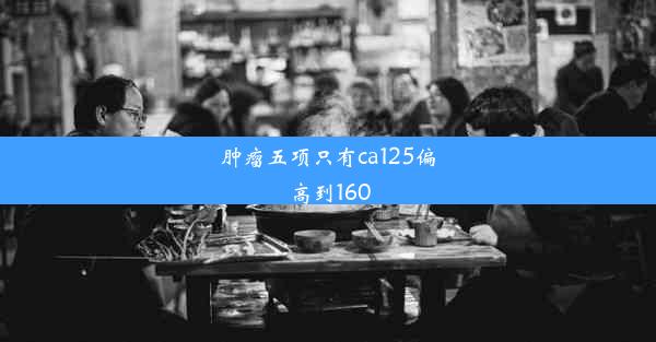 肿瘤五项只有ca125偏高到160