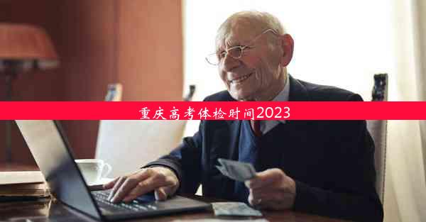 重庆高考体检时间2023