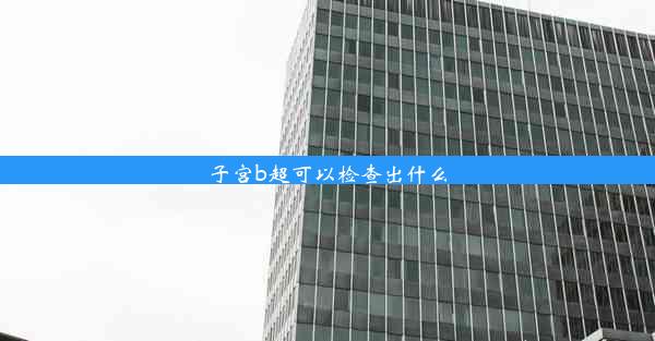 <b>子宫b超可以检查出什么</b>