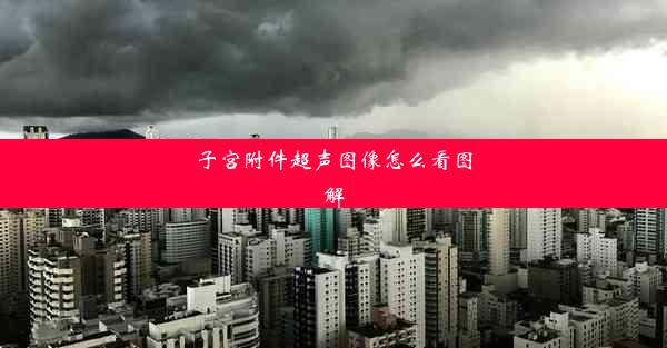 <b>子宫附件超声图像怎么看图解</b>