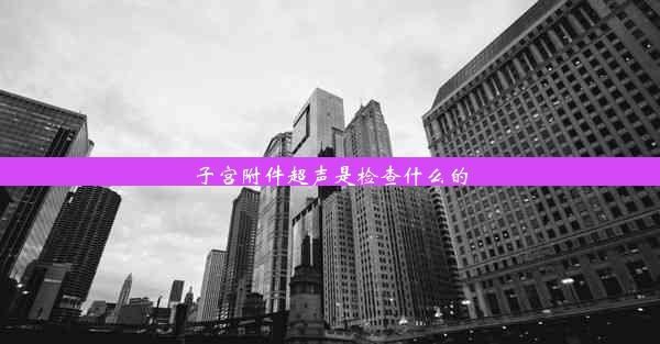 子宫附件超声是检查什么的