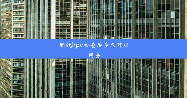 昨晚hpv检查后多久可以同房