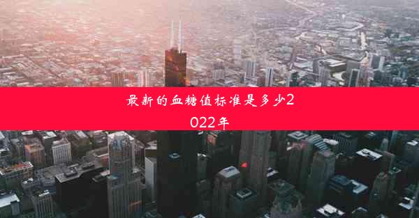 最新的血糖值标准是多少2022年