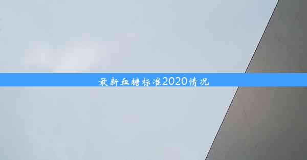 <b>最新血糖标准2020情况</b>