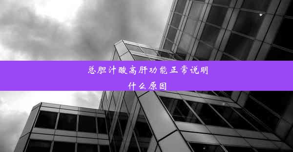 总胆汁酸高肝功能正常说明什么原因