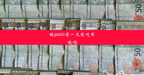 做petct前一天能吃米饭吗