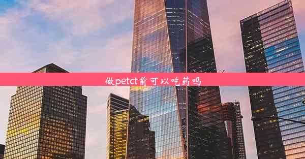 <b>做petct前可以吃药吗</b>