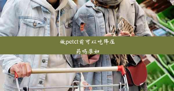 做petct前可以吃降压药吗孕妇