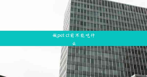 做pet ct前不能吃什么