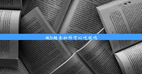 做b超查妇科可以吃饭吗