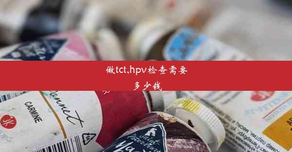 做tct,hpv检查需要多少钱