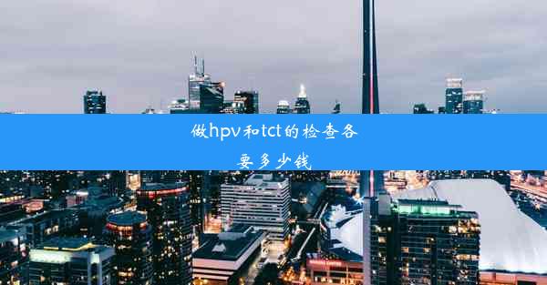 做hpv和tct的检查各要多少钱