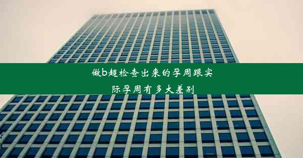 <b>做b超检查出来的孕周跟实际孕周有多大差别</b>