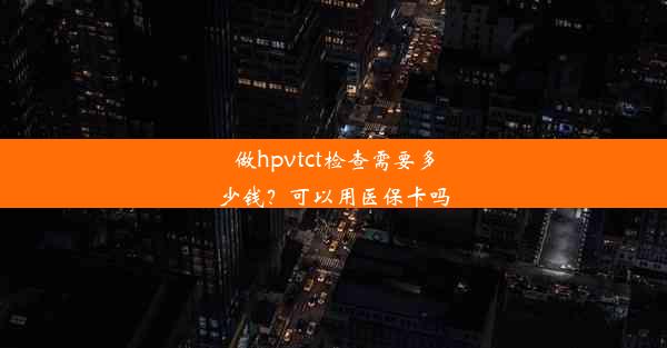 做hpvtct检查需要多少钱？可以用医保卡吗