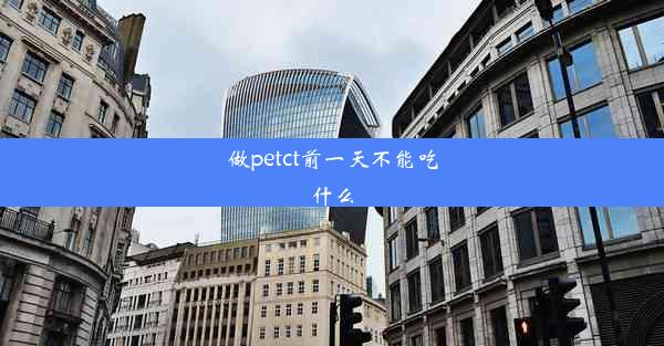 做petct前一天不能吃什么