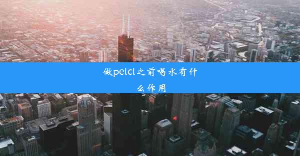 做petct之前喝水有什么作用