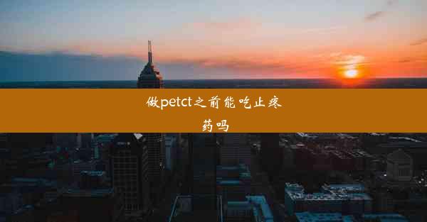 <b>做petct之前能吃止疼药吗</b>