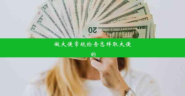 做大便常规检查怎样取大便的