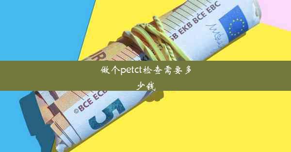 <b>做个petct检查需要多少钱</b>