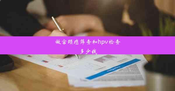 做宫颈癌筛查和hpv检查多少钱