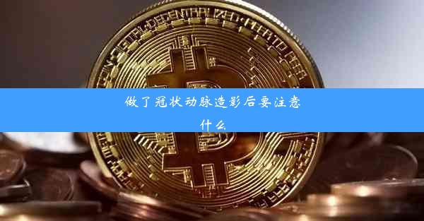 做了冠状动脉造影后要注意什么