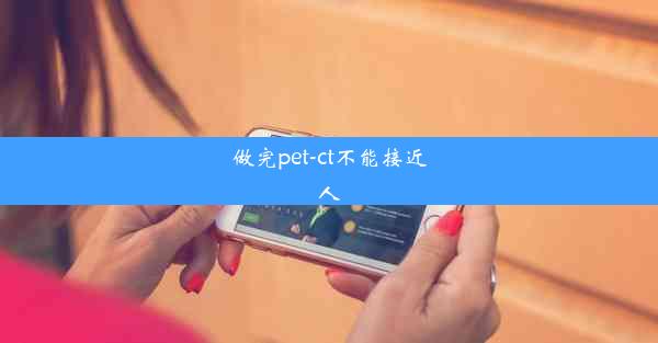 做完pet-ct不能接近人