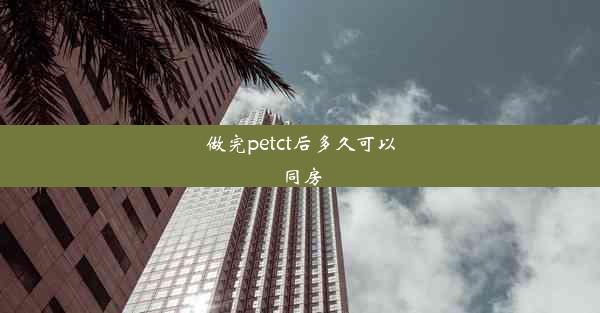 <b>做完petct后多久可以同房</b>