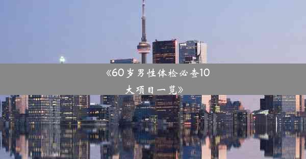 <b>《60岁男性体检必查10大项目一览》</b>