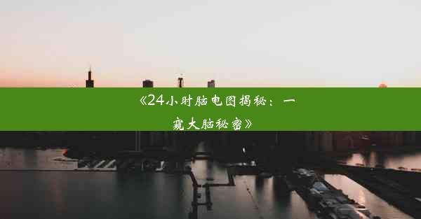 <b>《24小时脑电图揭秘：一窥大脑秘密》</b>