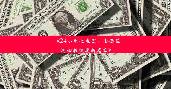 《24小时心电图：全面监测心脏健康新篇章》