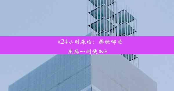 <b>《24小时尿检：揭秘哪些疾病一测便知》</b>