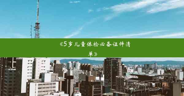 《5岁儿童体检必备证件清单》