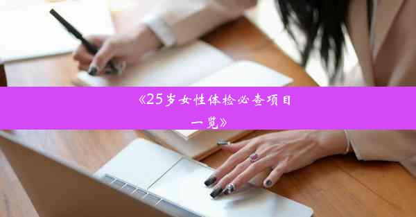 <b>《25岁女性体检必查项目一览》</b>