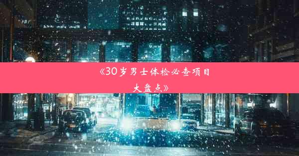 《30岁男士体检必查项目大盘点》