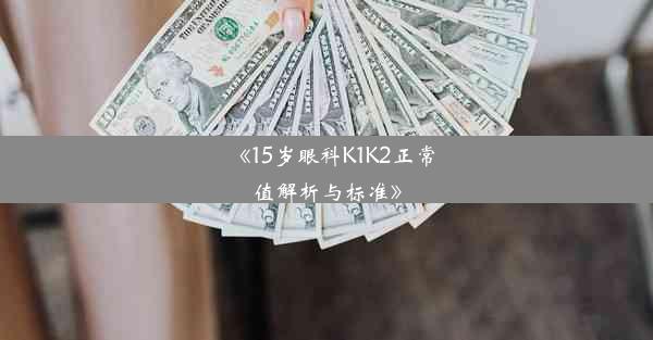 《15岁眼科K1K2正常值解析与标准》