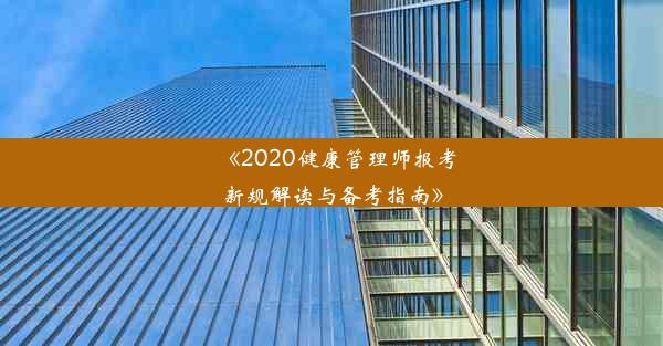 《2020健康管理师报考新规解读与备考指南》