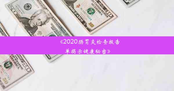 《2020肠胃炎检查报告单揭示健康秘密》