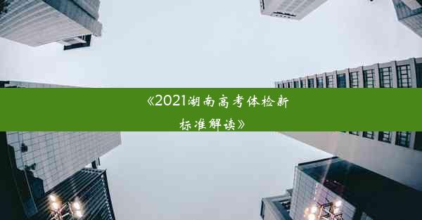 《2021湖南高考体检新标准解读》