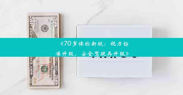 《70岁体检新规：视力标准升级，安全驾驶再升级》