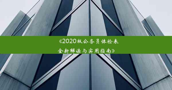 《2020版公务员体检表全新解读与实用指南》