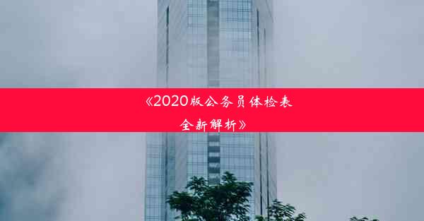 《2020版公务员体检表全新解析》