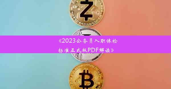 《2023公务员入职体检标准正式版PDF解读》