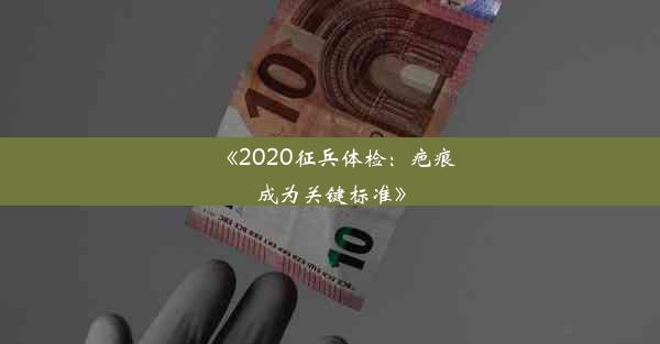 《2020征兵体检：疤痕成为关键标准》