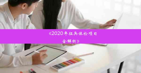 《2020年征兵体检项目全解析》