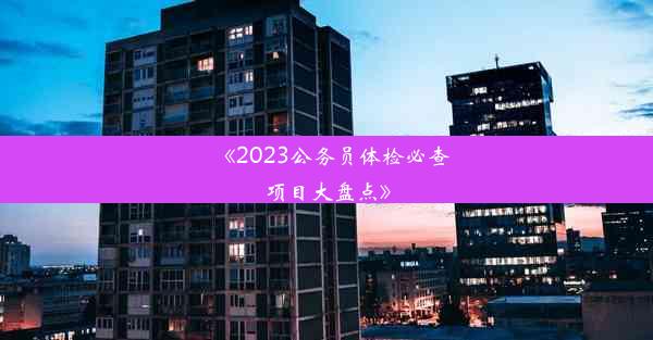 《2023公务员体检必查项目大盘点》