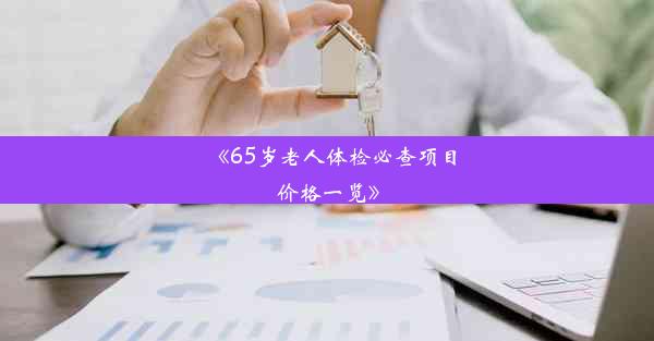 《65岁老人体检必查项目价格一览》