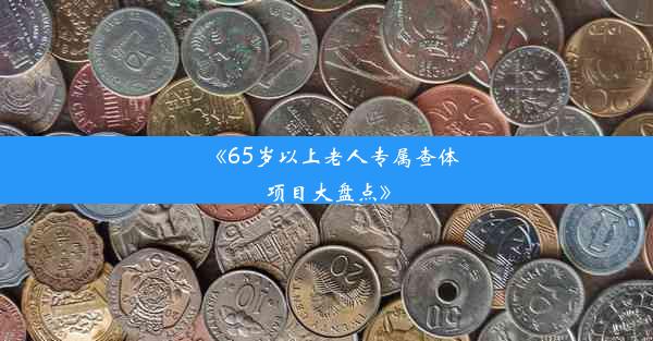 《65岁以上老人专属查体项目大盘点》